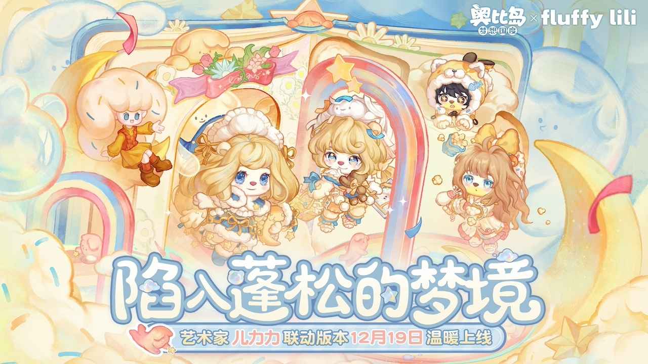 奥比岛梦想国度