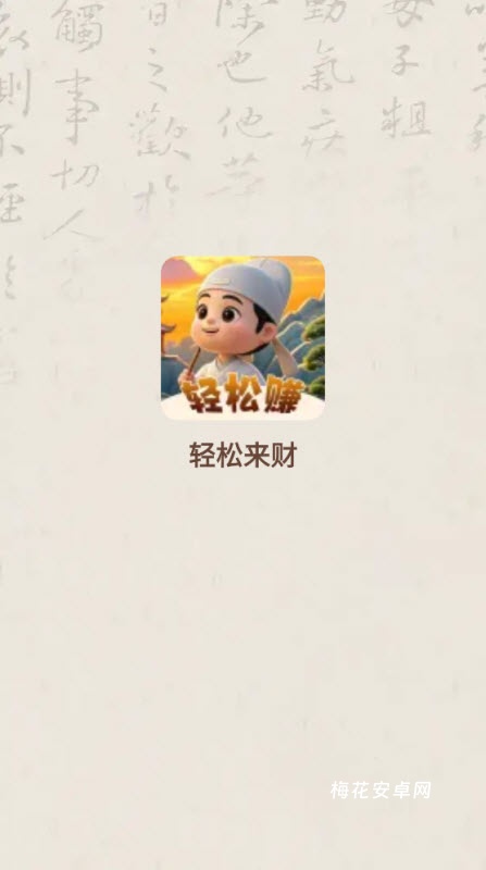 轻松来财