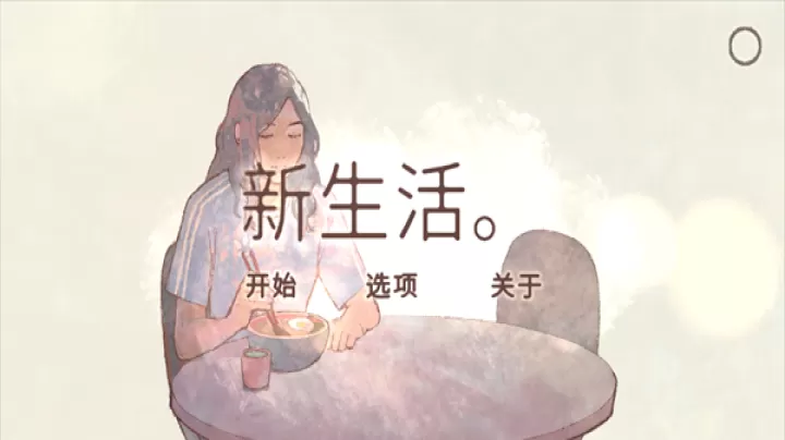 新生活游戏中文版_https://m.nk-zx.com_角色扮演_第1张