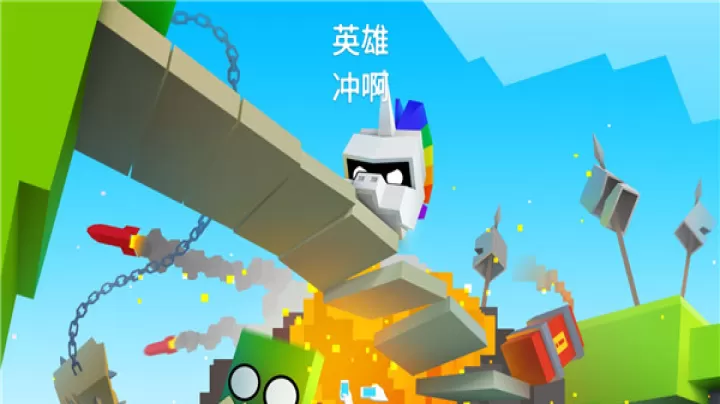 英雄冲啊_https://m.nk-zx.com_休闲益智_第1张