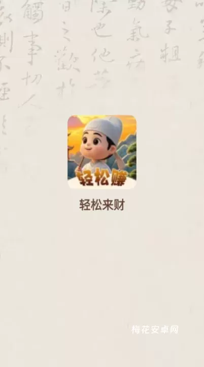 轻松来财_https://m.nk-zx.com_休闲益智_第1张