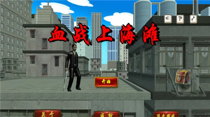 血战上海滩_https://m.nk-zx.com_飞行射击_第1张