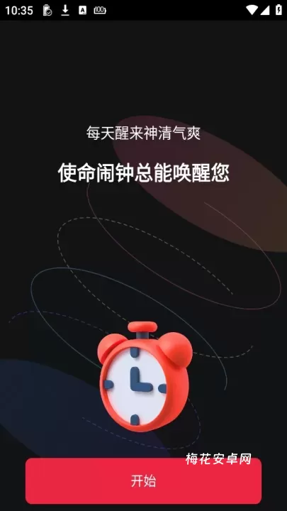 使命闹钟app_https://m.nk-zx.com_生活休闲_第1张