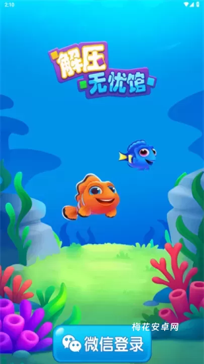 解压无忧馆_https://m.nk-zx.com_休闲益智_第1张