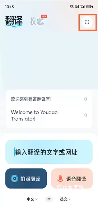 有道在线翻译app_https://m.nk-zx.com_学习办公_第6张
