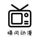 横风动漫App