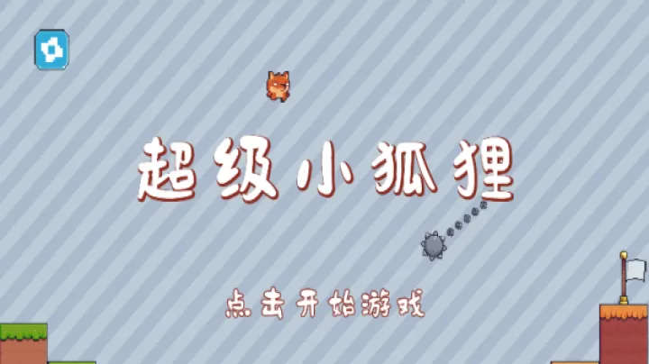 超级小狐狸_https://m.nk-zx.com_休闲益智_第1张
