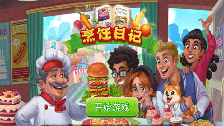 烹饪日记_https://m.nk-zx.com_模拟经营_第1张