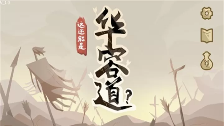 这也能是华容道_https://m.nk-zx.com_模拟经营_第1张