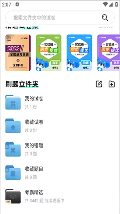 考霸刷题宝app_https://m.nk-zx.com_学习办公_第6张