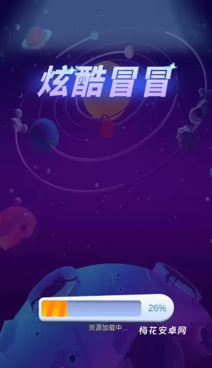 炫酷冒冒_https://m.nk-zx.com_休闲益智_第2张