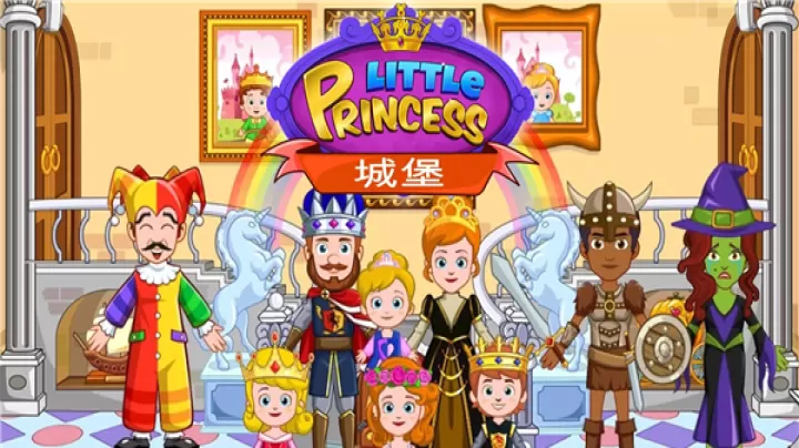 我的小公主城堡_休闲益智_第1张_梅花安卓网 我的小公主城堡_https://m.nk-zx.com_休闲益智_第1张