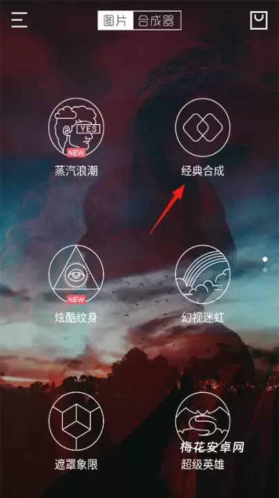 图片合成器_手机美化_第1张_梅花安卓网 图片合成器_https://m.nk-zx.com_手机美化_第1张