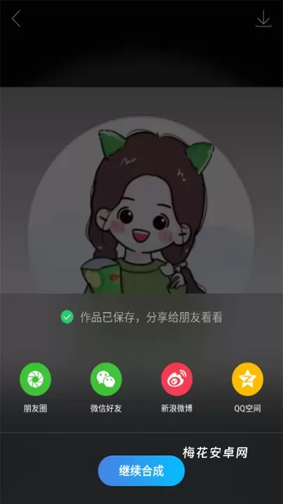 图片合成器_手机美化_第5张_梅花安卓网 图片合成器_https://m.nk-zx.com_手机美化_第5张