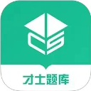 才士题库