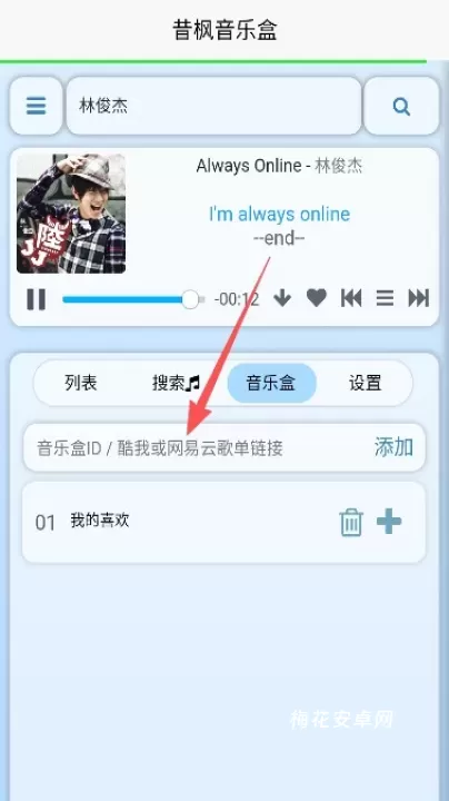 昔枫音乐盒_音乐软件_第5张_梅花安卓网 昔枫音乐盒_https://m.nk-zx.com_音乐软件_第5张