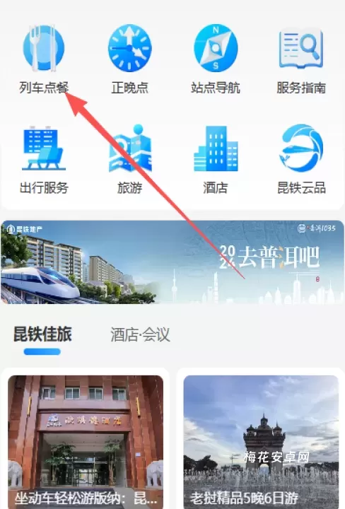 昆铁+App_出行购物_第1张_梅花安卓网 昆铁+App_https://m.nk-zx.com_出行购物_第1张