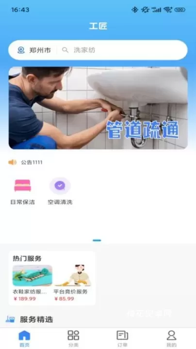 工匠家政_生活休闲_第1张_梅花安卓网 工匠家政_https://m.nk-zx.com_生活休闲_第1张