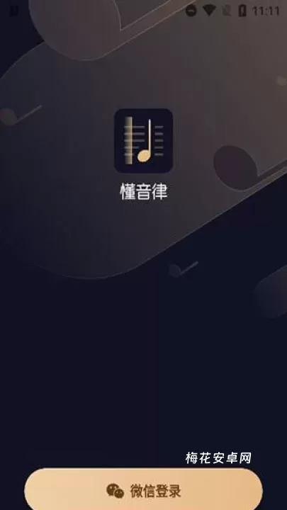 懂音律_学习办公_第1张_梅花安卓网 懂音律_https://m.nk-zx.com_学习办公_第1张