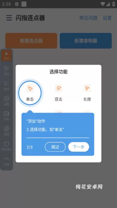 闪指连点器_系统工具_第3张_梅花安卓网 闪指连点器_https://m.nk-zx.com_系统工具_第3张