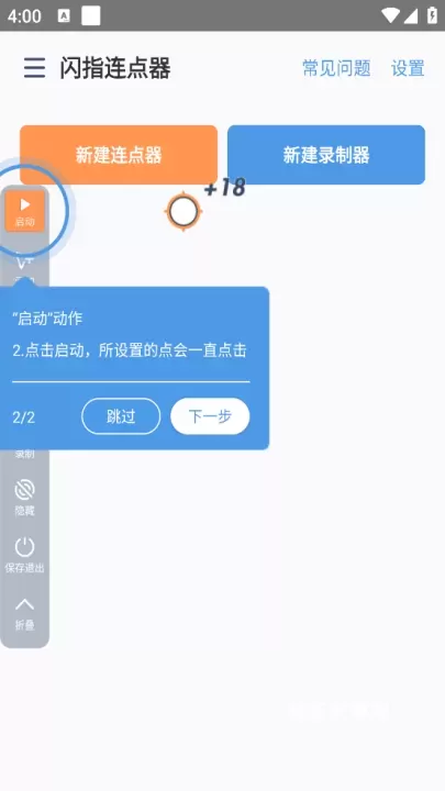 闪指连点器_系统工具_第6张_梅花安卓网 闪指连点器_https://m.nk-zx.com_系统工具_第6张
