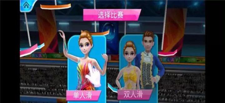 冰之舞_体育竞技_第5张_梅花安卓网 冰之舞_https://m.nk-zx.com_体育竞技_第5张