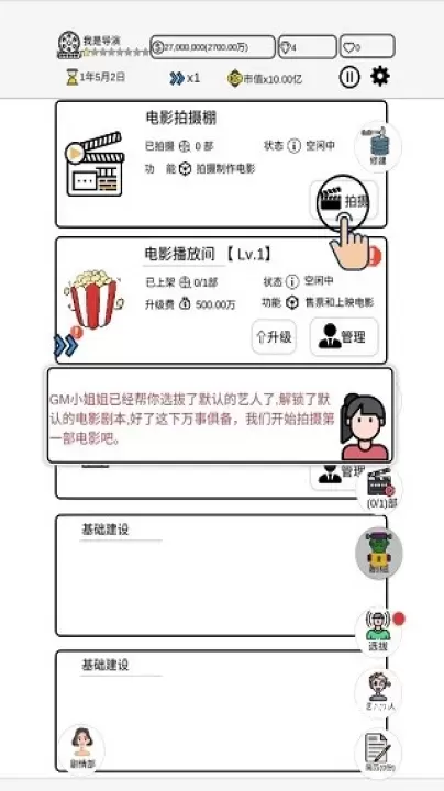 我是导演_模拟经营_第5张_梅花安卓网 我是导演_https://m.nk-zx.com_模拟经营_第5张