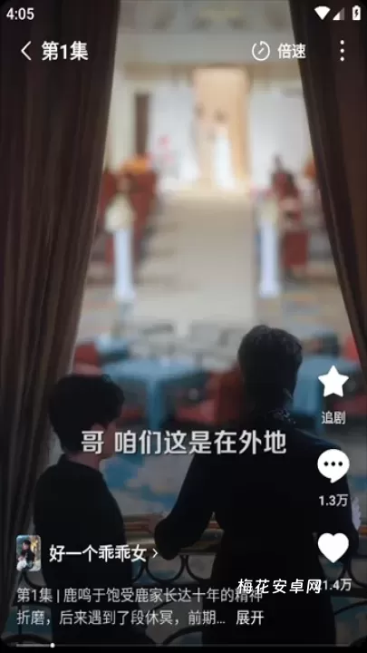 红果短剧_音影播放_第2张_梅花安卓网 红果短剧_https://m.nk-zx.com_音影播放_第2张