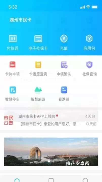 湖州市民卡_生活休闲_第1张_梅花安卓网 湖州市民卡_https://m.nk-zx.com_生活休闲_第1张