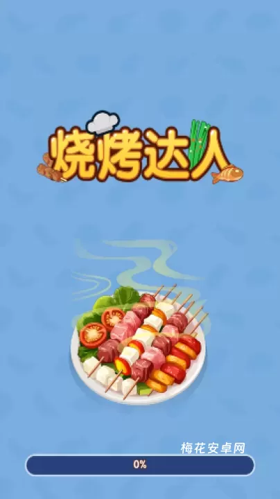 烧烤达人_休闲益智_第1张_梅花安卓网 烧烤达人_https://m.nk-zx.com_休闲益智_第1张