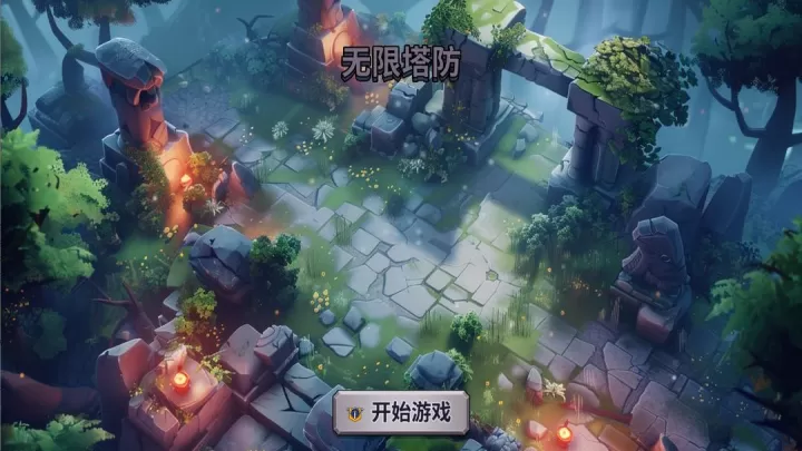 无限塔防_休闲益智_第1张_梅花安卓网 无限塔防_https://m.nk-zx.com_休闲益智_第1张