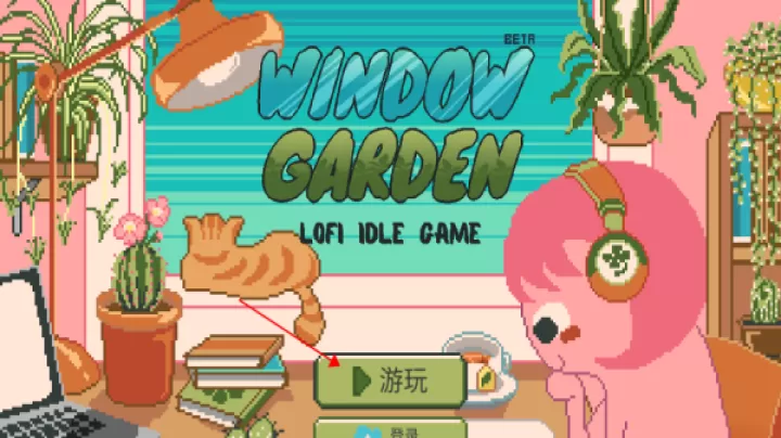 窗边花园_休闲益智_第1张_梅花安卓网 窗边花园_https://m.nk-zx.com_休闲益智_第1张